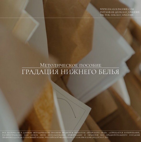 [lekalo lingerie] [Шитье] Методическое пособие _Гр_0.png